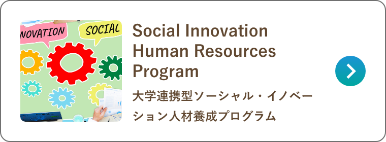 Social Innovation Human Resources Program：大学連携型ソーシャルイノベーション養成プログラム